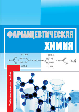 . Фармацевтическая химия. Учебно-методическое пособие