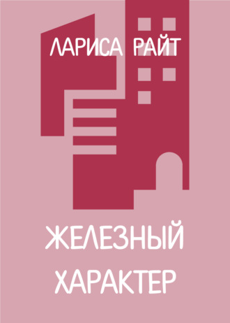 . Железный характер