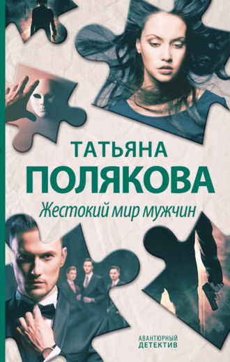 Татьяна Полякова. Жестокий мир мужчин