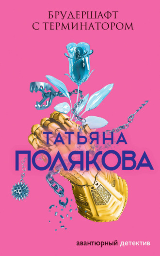 Татьяна Полякова. Брудершафт с терминатором