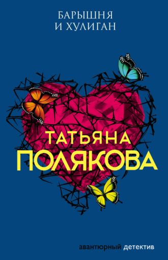 Татьяна Полякова. Барышня и хулиган