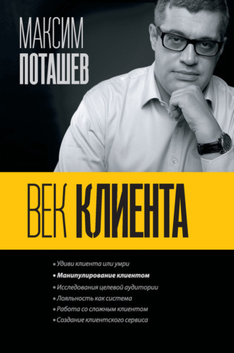 . Век клиента