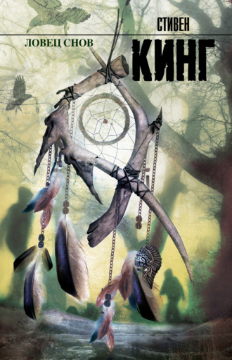 Стивен Кинг. Ловец снов
