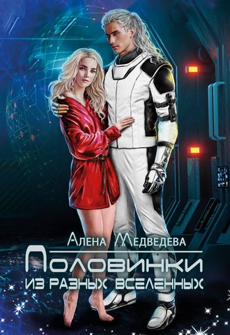 . Половинки из разных вселенных