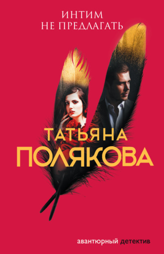 Татьяна Полякова. Интим не предлагать