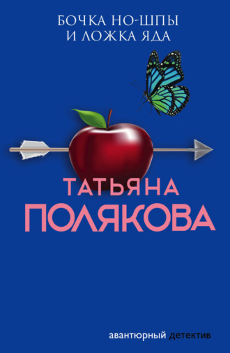 Татьяна Полякова. Бочка но-шпы и ложка яда