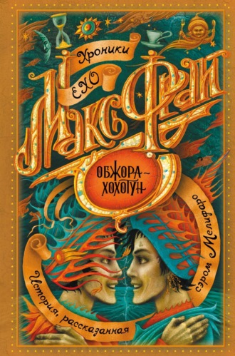. Обжора-хохотун
