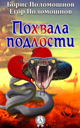 . Похвала подлости