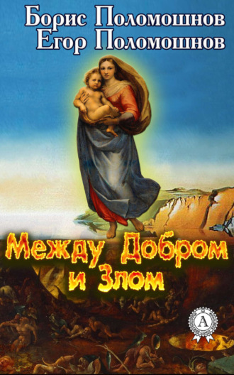 . Между Добром и Злом