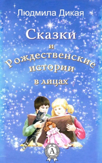 . Сказки и Рождественские истории в лицах