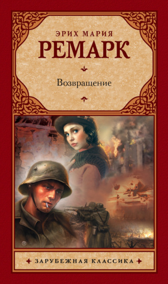 . Возвращение