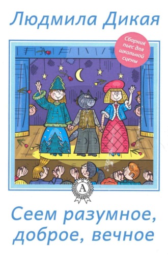 . Сеем разумное, доброе, вечное