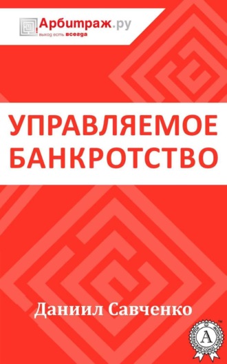 . Управляемое банкротство