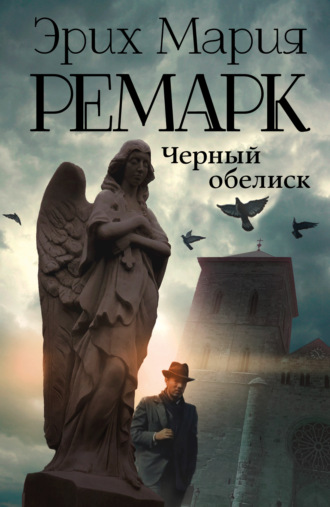 . Черный обелиск