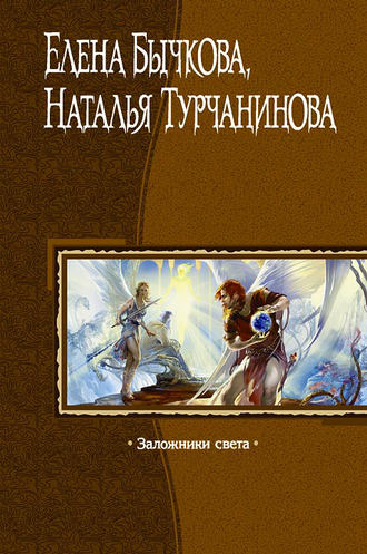Наталья Турчанинова. Заложники Света