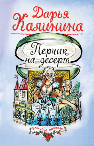 . Перчик на десерт