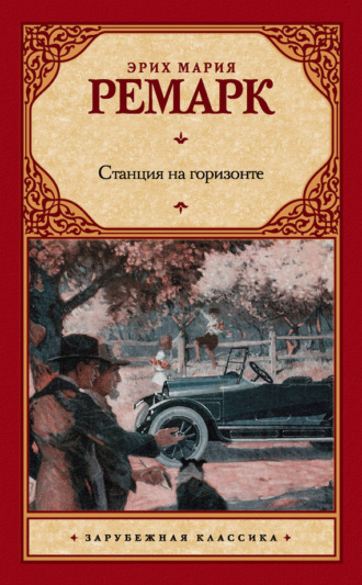 . Станция на горизонте