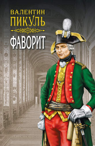 Валентин Пикуль. Фаворит. Книга первая. Его императрица. Том 1