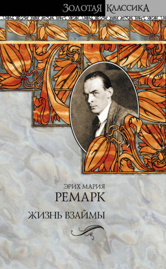 . Жизнь взаймы