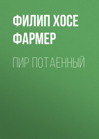 . Пир потаенный
