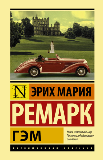 . Гэм
