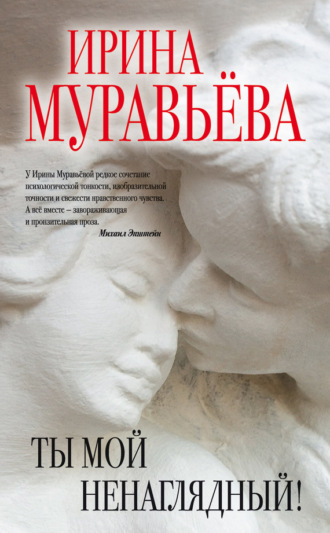 . Ты мой ненаглядный! (сборник)