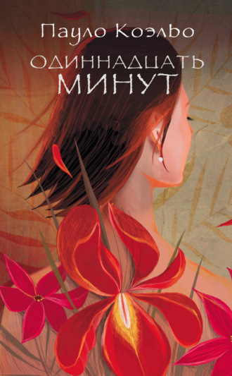 . Одиннадцать минут