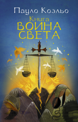 Пауло Коэльо. Книга воина света