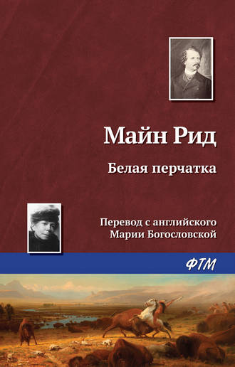 . Белая перчатка