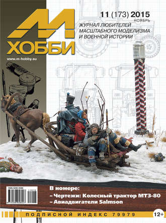 . М-Хобби №11 (173) 2015