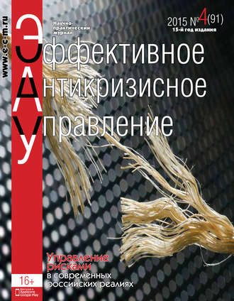 . Эффективное антикризисное управление № 4 (91) 2015
