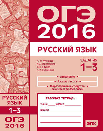 . ОГЭ в 2016 году. Русский язык. Задания 1–3 (изложение, текст, анализ текста, выразительные средства лексики и фразеологии). Рабочая тетрадь