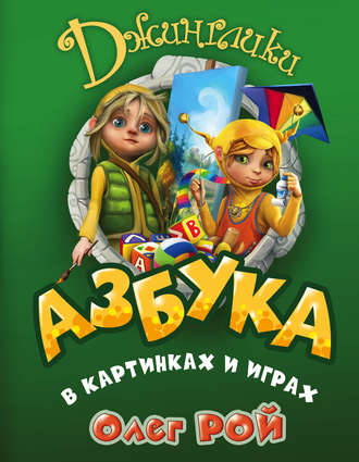 Олег Рой. Азбука в картинках и играх