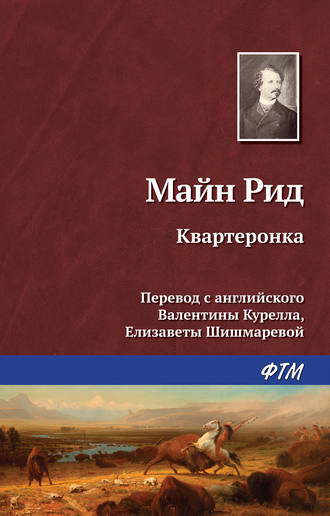 . Квартеронка
