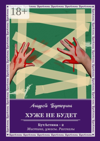. Хуже не будет. БутАстика – 2. Мистика, ужасы. Рассказы