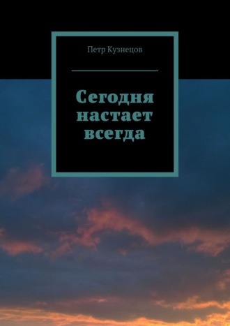 . Сегодня настает всегда