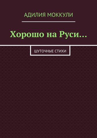 . Хорошо на Руси…