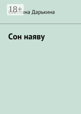 Светлана Дарькина. Сон наяву