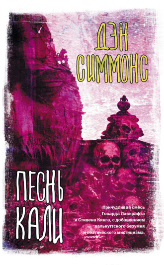 . Песнь Кали