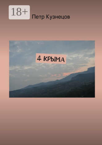 Петр Андреевич Кузнецов. 4 Крыма