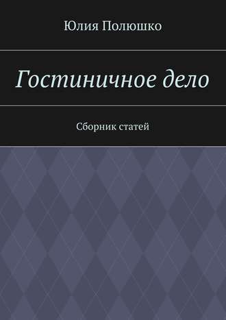 . Гостиничное дело