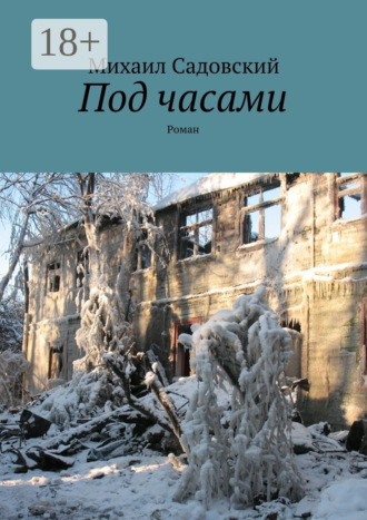 Михаил Садовский. Под часами. Роман