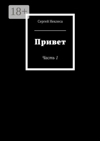 . Привет. Часть 1