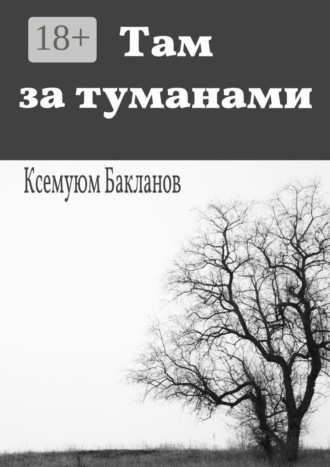 Ксемуюм Бакланов. Там за туманами. Балтийские грёзы. Часть 1