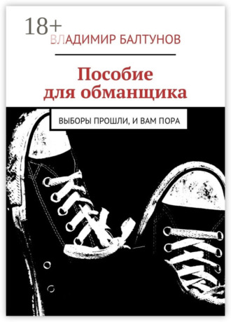 . Пособие для обманщика. Выборы прошли, и вам пора