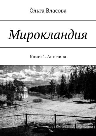 . Мирокландия. Книга 1. Ангелина