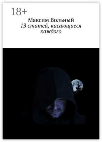 Максим Валерьевич Вольный. 13 статей, касающиеся каждого