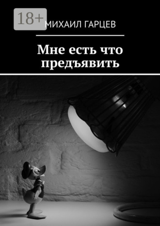 Михаил Гарцев. Мне есть что предъявить