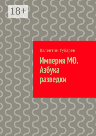 Валентин Губарев. Империя МО. Азбука разведки