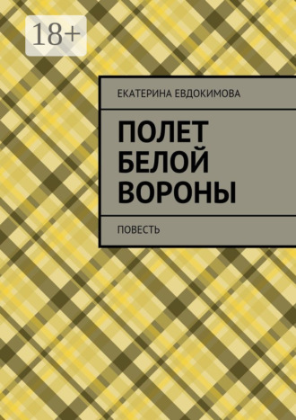 Екатерина Евдокимова. Полет белой вороны. Повесть